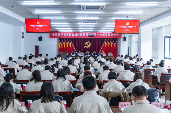 2023-12-28-600×400-中钢千赢国际第一次党代会-大会现场.jpg